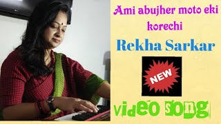 Ami Abujher Moto Eki Korechi -Rekha Sarkar