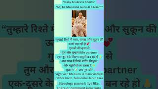 रिश्तों में सुकून और विश्वास | Guruji Positive Message | Shukrana 🙏✨