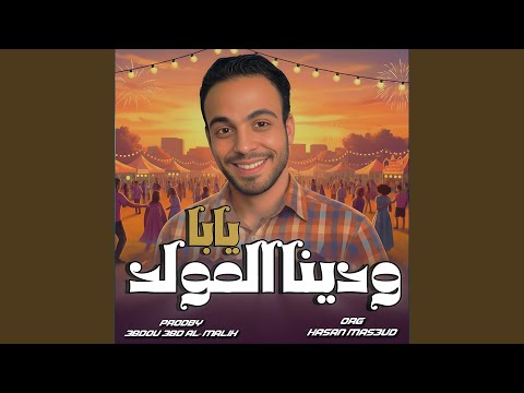 يابا ودينا المولد