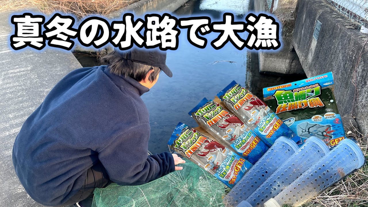真冬の水路に100均の罠を仕掛けた結果がヤバい！