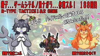 #188　横でゲームしてるの見ながら作業する！　#Vtuber　#Rtypeタクティクス