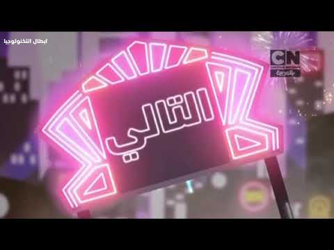 فاصل التالي جديد جديد كرتون نتورك بالعربية