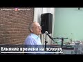 Торсунов О.Г.  Влияние времени на психику