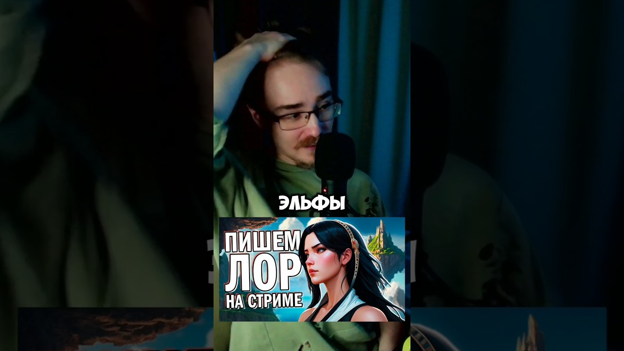 Эльфы в НАШЕМ ЛОРЕ 