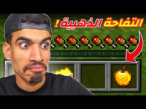 اول مرة اجرب التفاح الذهبي !!