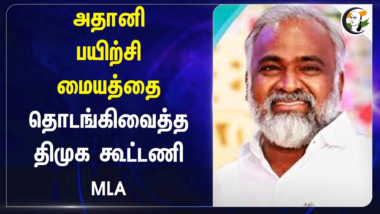 Adani பயிற்சி மையத்தை தொடங்கிவைத்த Durai Chandrasekhar |  Ponneri Congress MLA | CSR Centre | DMK