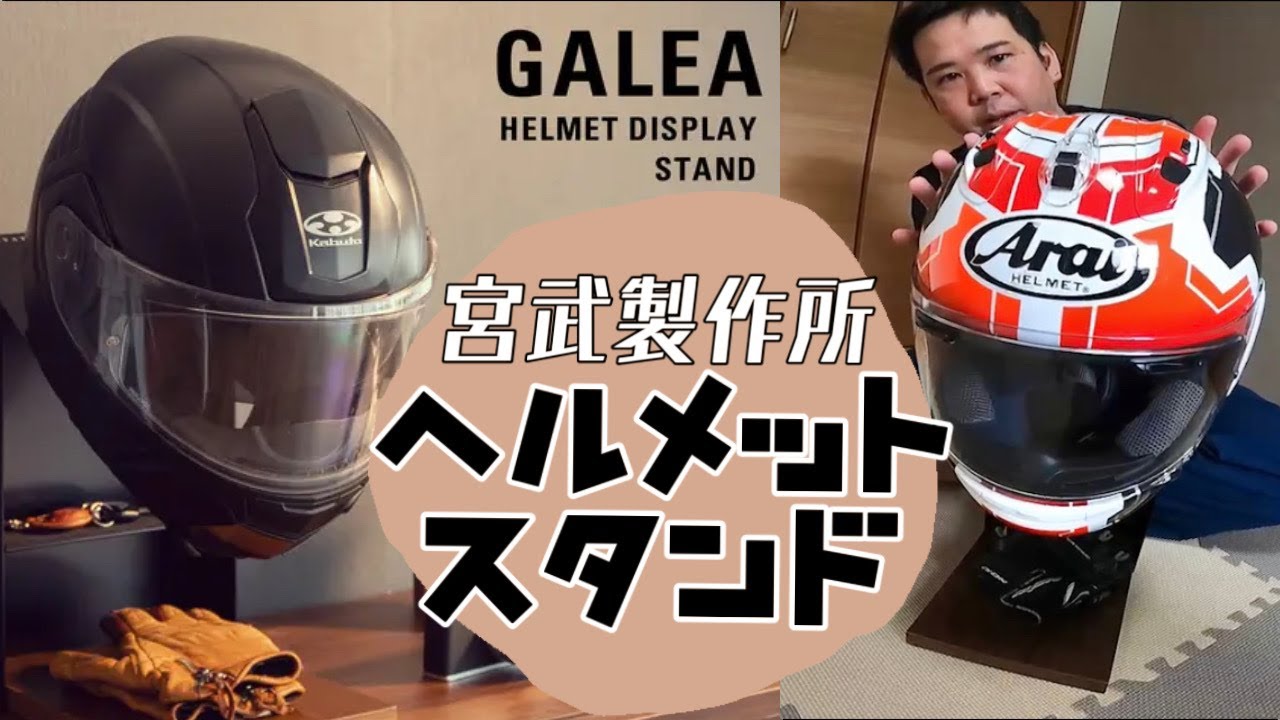 モトブログ】かっこよく収納！！バイクヘルメットスタンド/宮武製作所