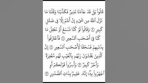 سورة الملك بصوت خاشع وهادئ مع الكتابة بخط كبير وواضح