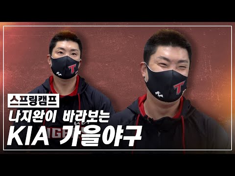 <strong>나지완</strong>, &amp;quot;양현종 없는 난세에 영웅 나와주길&amp;quot; [전지훈련/스프링캠프]
