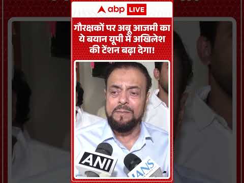Abu Azmi on Gau Rakshak| गौरक्षकों पर अबू आजमी काये बयान यूपी में अखिलेश की टेंशन बढ़ा देगा! |