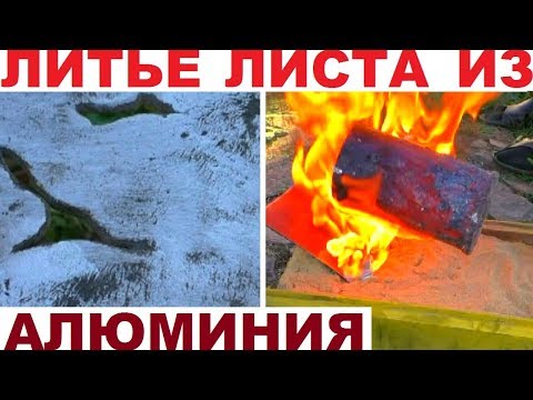 Плавим алюминий #8 - ЛИТЬЕ ЛИСТА из алюминия
