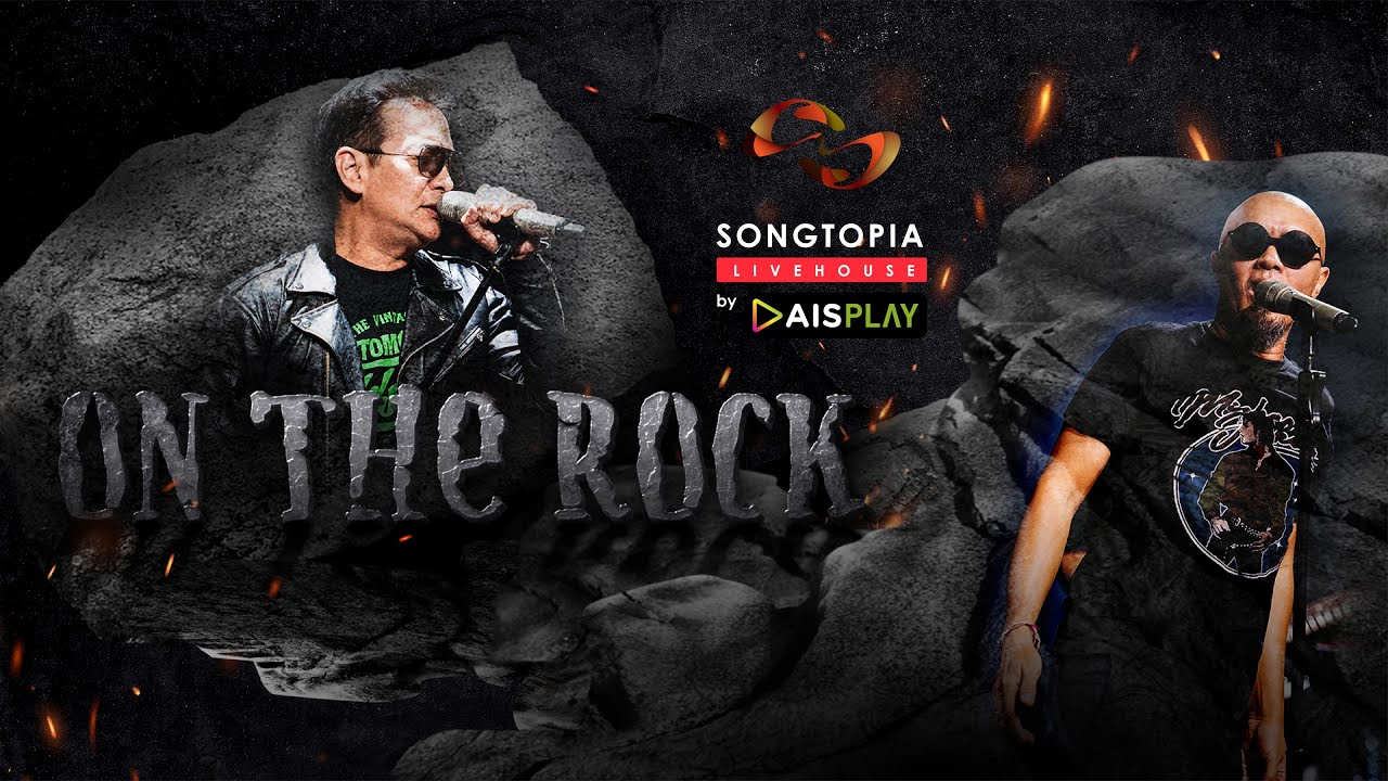 [FULL] Songtopia Livehouse By AIS PLAY "ON THE ROCK" | บิลลี่ โอแกน และ อี๊ด FLY