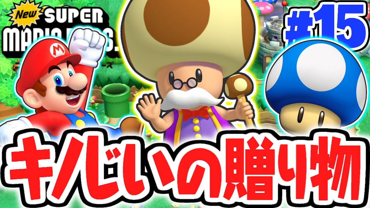 キノピオの家で大変なことに…キノじいからマメキノコが欲しい!!DS名作