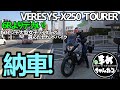 【モトブログ】KawasakiZX-6R乗りのSS好きが選んだセカンドバイク VERESYS-X250TOURER納車を迎えました! これは何でも使えそうなんです!250㏄にこだわりを持って選びました