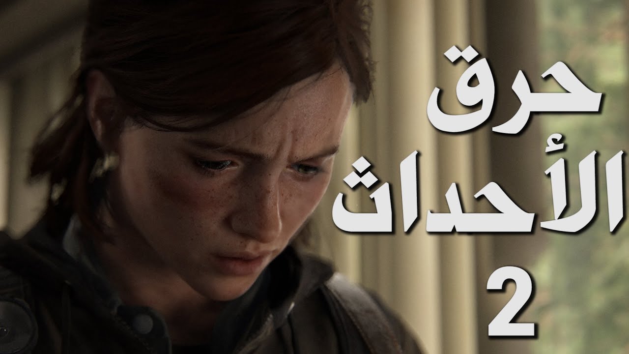 مراجعة مع حرية حرق الأحداث (2) The Last of Us Part II
