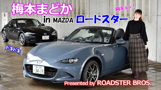 梅本まどか in マツダ ロードスター　ロードスターRF