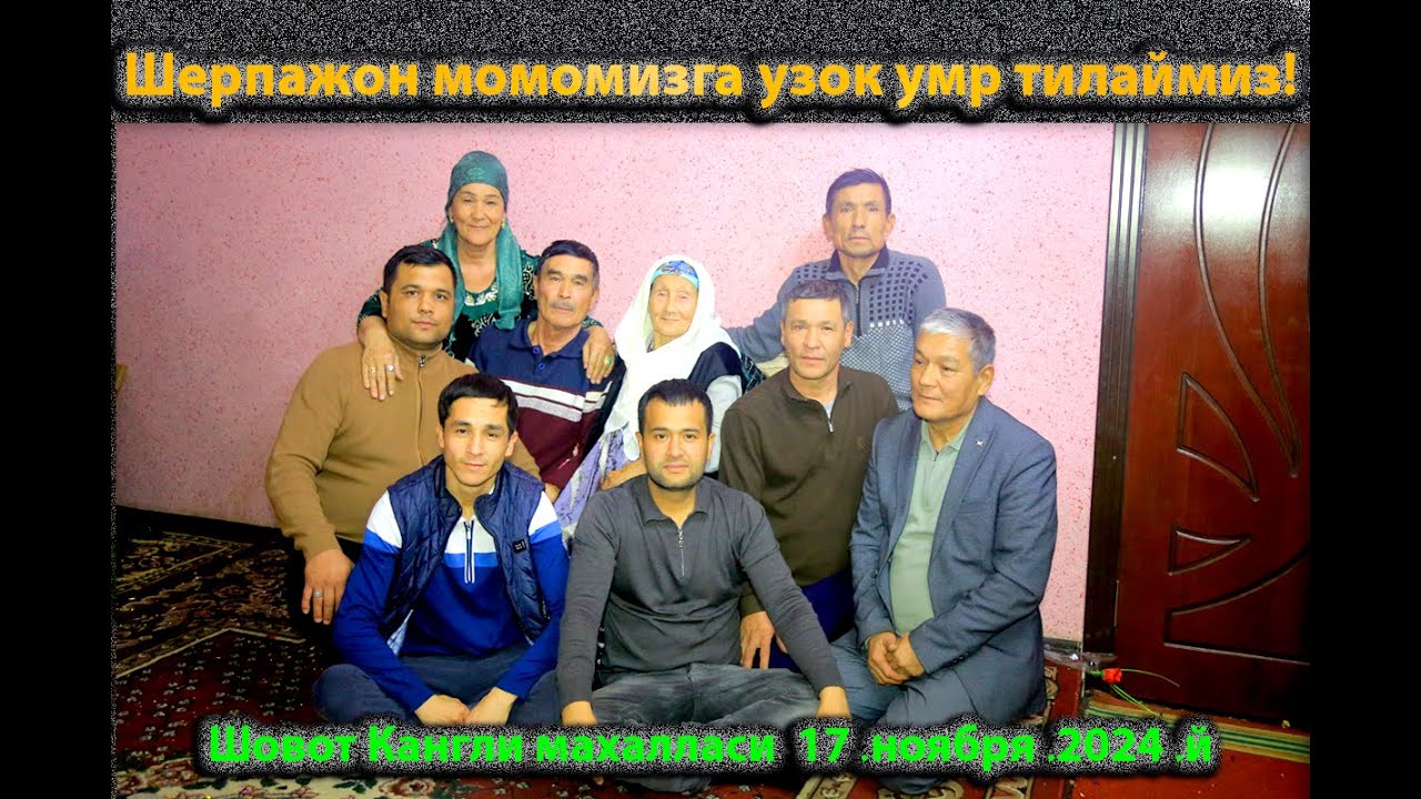 Шерпажон момомизга узок умр тилаймиз!  Шовот Кангли махалласи !     17 ‎ноября ‎2024