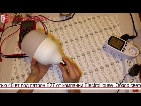 Обзор светодиодной лампы мощностью 40 вт под патрон E27 от компании ElectroHouse