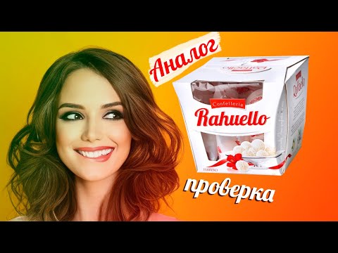 Аналог Рафаэлло за 40 рублей из Светофора