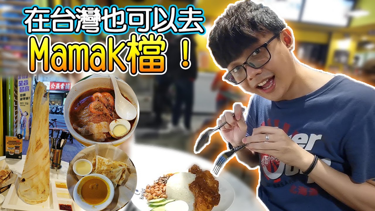 在異國吃自己家鄉的料理，位於東區的【Mamak檔】，吃了真的有想家的感覺！| 維旅行 Travel Vlog
