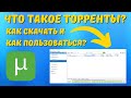Что такое torrenting? Основные принципы работы на ИЗИЧЕ!