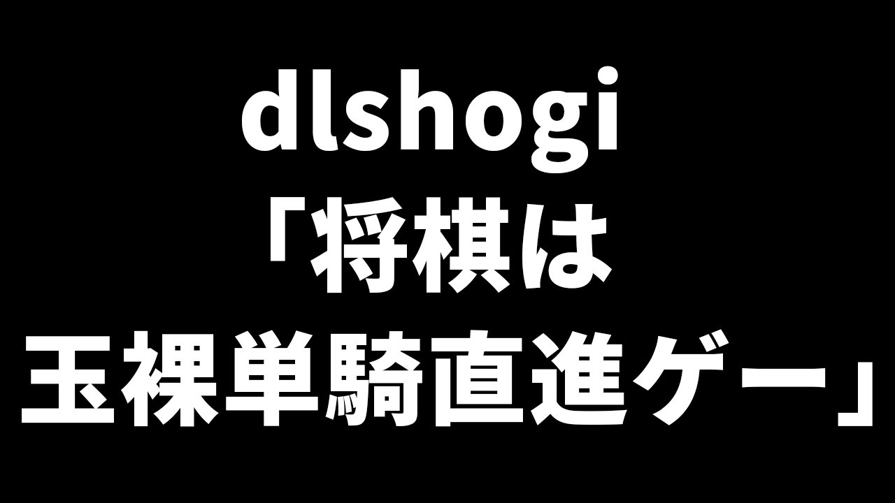 dlshogiによって「将棋の真理」が明かされる