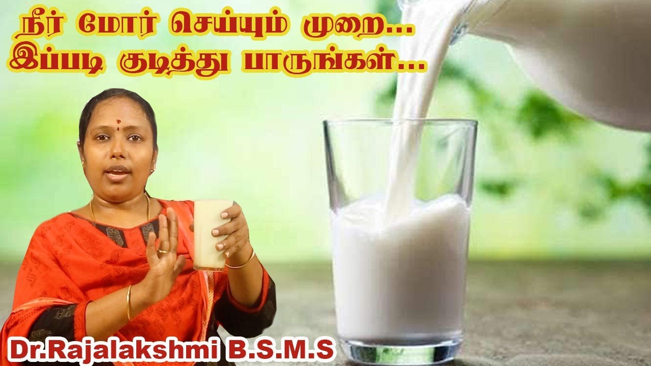 நீர் மோர் செய்யும் முறை |இப்படி செய்து குடித்து பாருங்கள் |Dr.Rajalakshmi | ASM INFO |Uneveamarunthu
