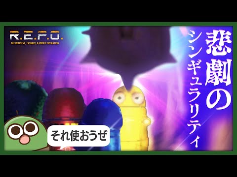 いろんな惨劇詰め合わせパックな感じの健康鯖10人R.E.P.O.