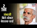 Bedhadak with Sambhaji Bhide By Dr. Uday Nirgudkar