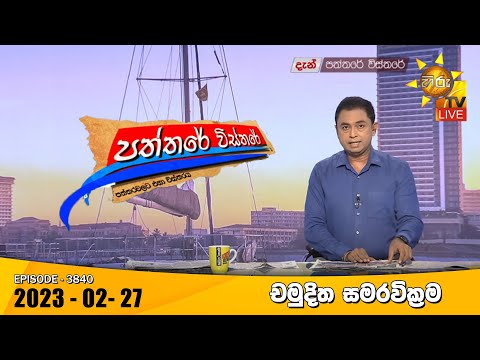 Hiru TV Paththare Visthare - හිරු ටීවී පත්තරේ විස්තරේ Live | 2023-02-27