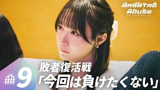 【ハッシュタグハウス（9話）🏠️️】決勝直前！敗者復活戦「夢がかかってる、今回は負けたくない…」｜毎週土曜よる9時アベマで無料放送