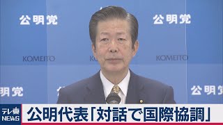 公明代表「対話で国際協調は重要」政党外交を再開（2020年11月26日）