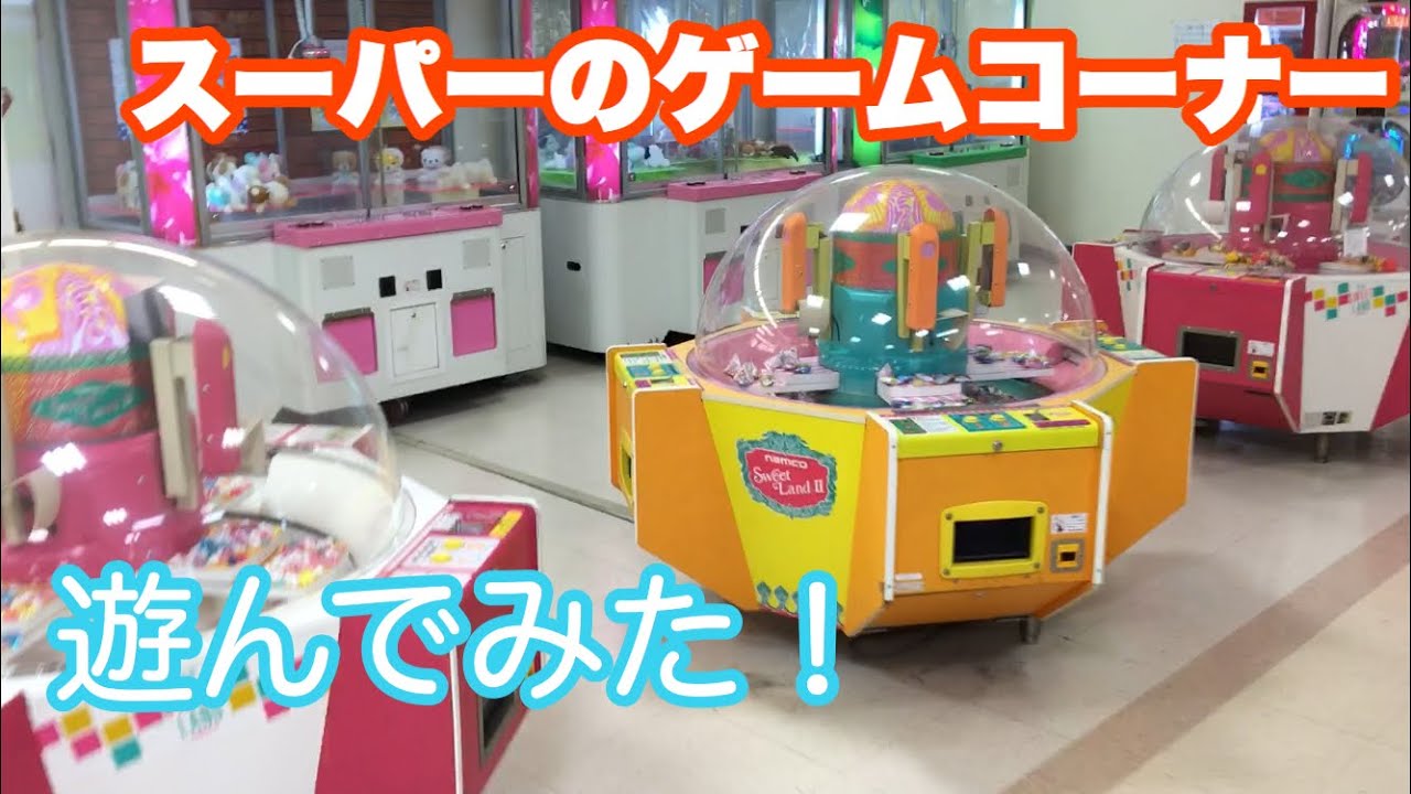 スーパーのゲームコーナーで遊んでみた Youtube