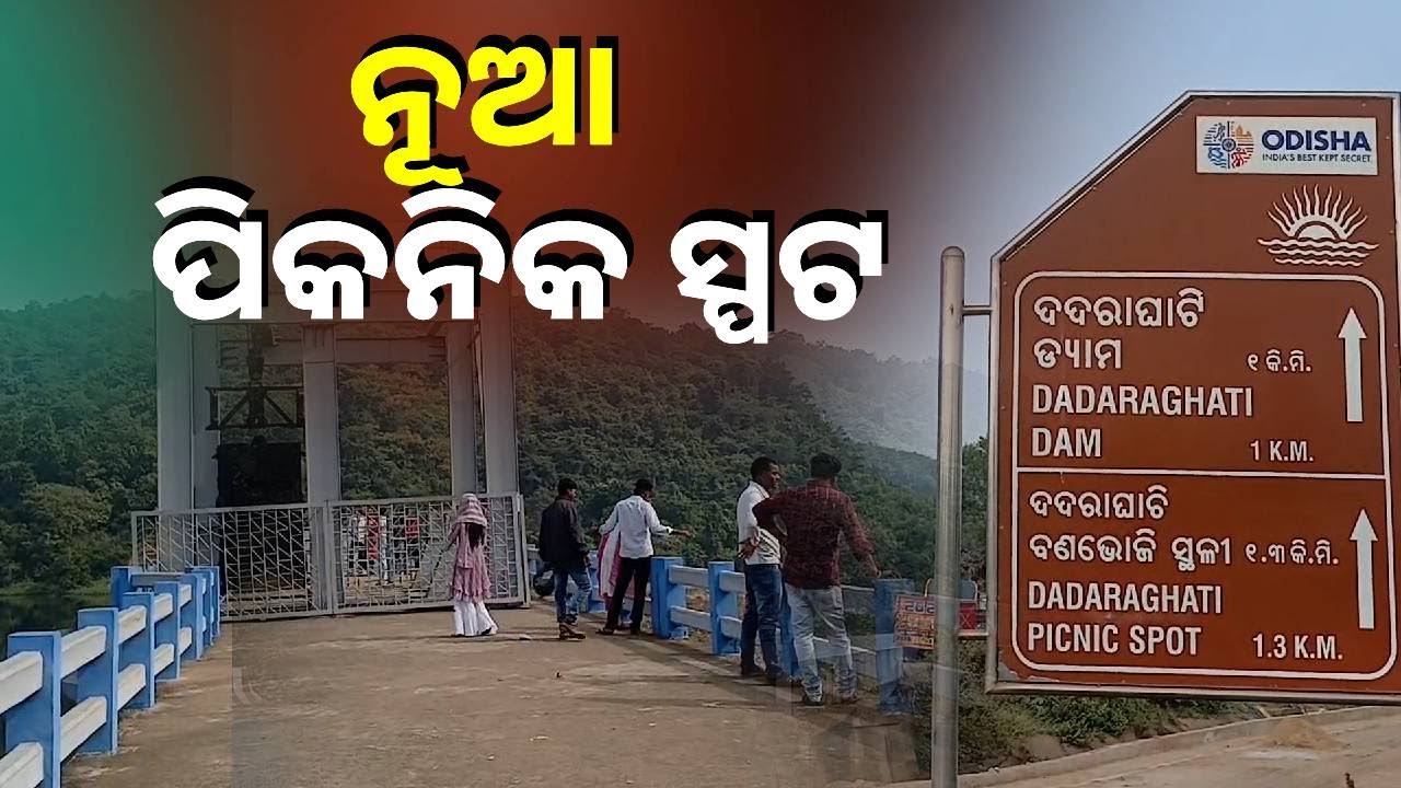 ଅଧାପନ୍ତରିଆ ହୋଇ ପଡି ରହିଛି ଦଦରାଘାଟି ପର୍ଯ୍ୟଟନ ସ୍ଥଳି || Knews Odisha