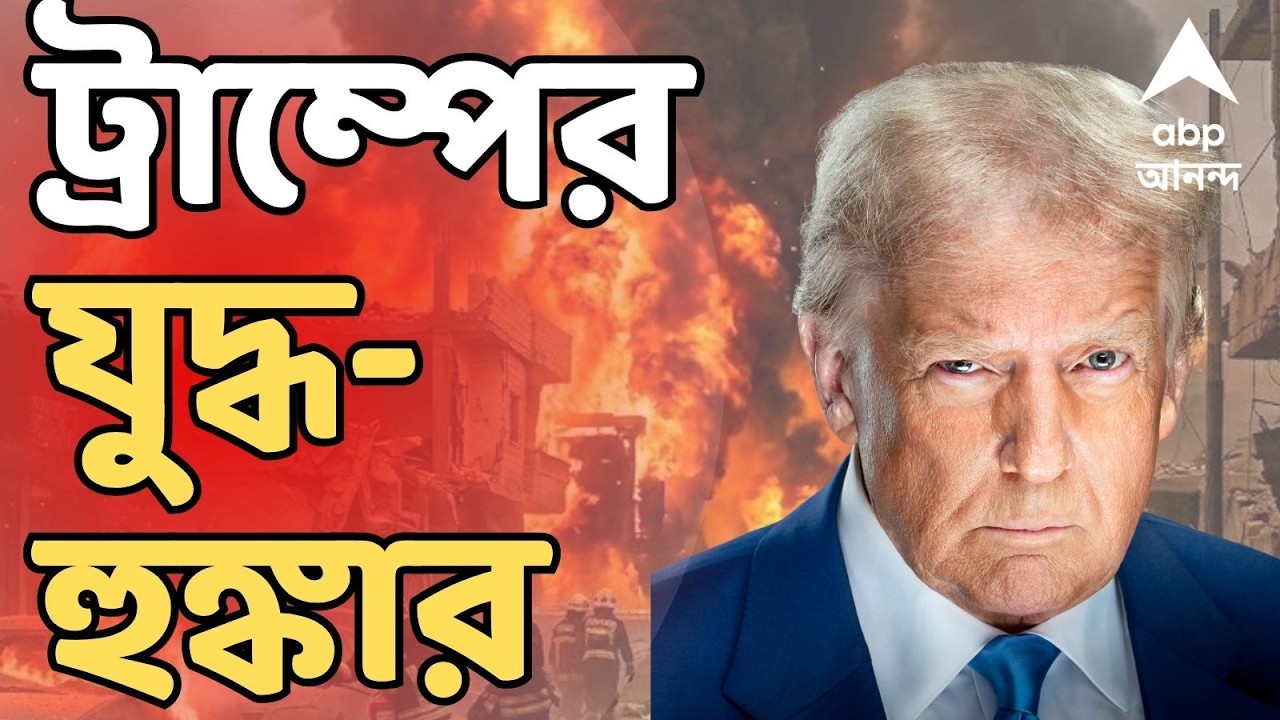 Donald Trump live: 'খুব তাড়াতাড়ি যুদ্ধ শেষ হবে'। ফের হুঙ্কার ট্রাম্পের। ইরানের ৫০০০ ঘাঁটিতে হামলা