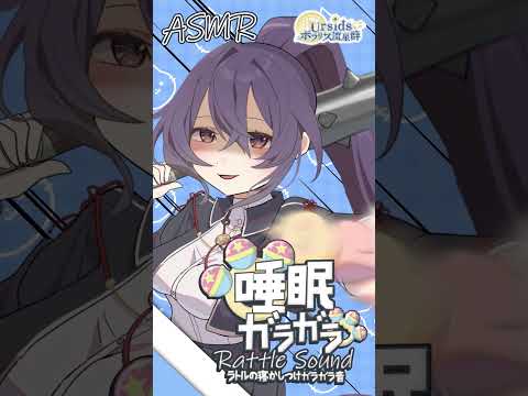 睡眠ガラガラ！ラトルの寝かしつけ音 #ASMR #Shorts #睡眠導入