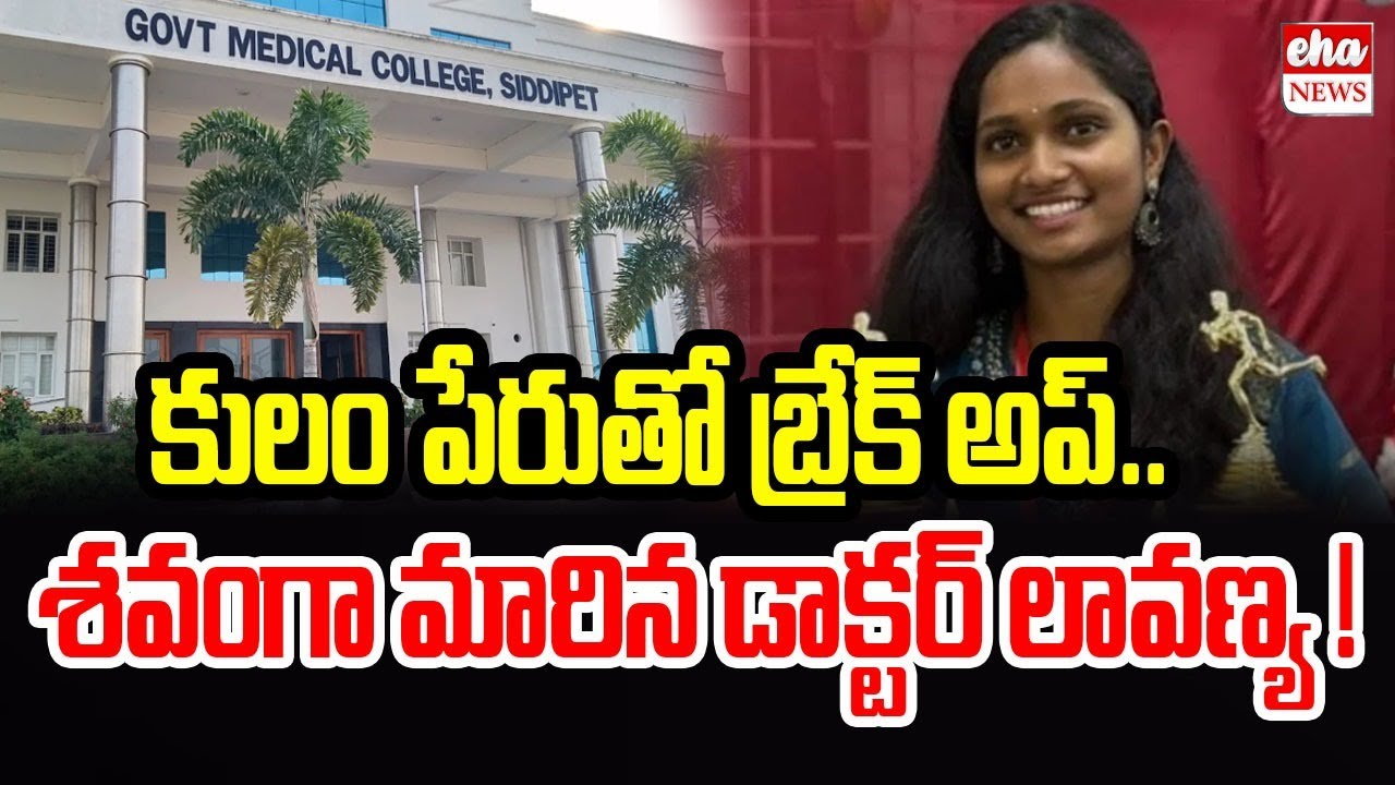 Siddipet Junior Doctor Lavanya Incident | కులం పేరుతో బ్రేక్ అప్.. | Siddipet District | Eha News