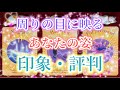 周りの目に映る✨あなたの姿✨印象・評判🍀