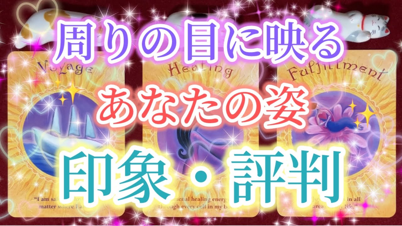 周りの目に映る✨あなたの姿✨印象・評判🍀