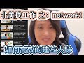 Networking - 北美找工作 之：如何高效建立人脉how to network with strangers?
