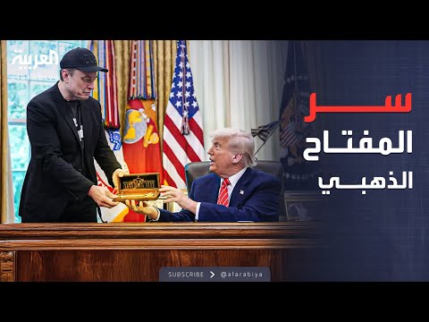 الأسبوع وما بعد ترمب يسل م ماسك المفتاح الذهبي ورسالة تشجيع نارية