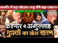 Big exposed on Roshni Act 25000 Cr ! Modi Amit Shah will take action on Mehbooba Abdullah Congress?