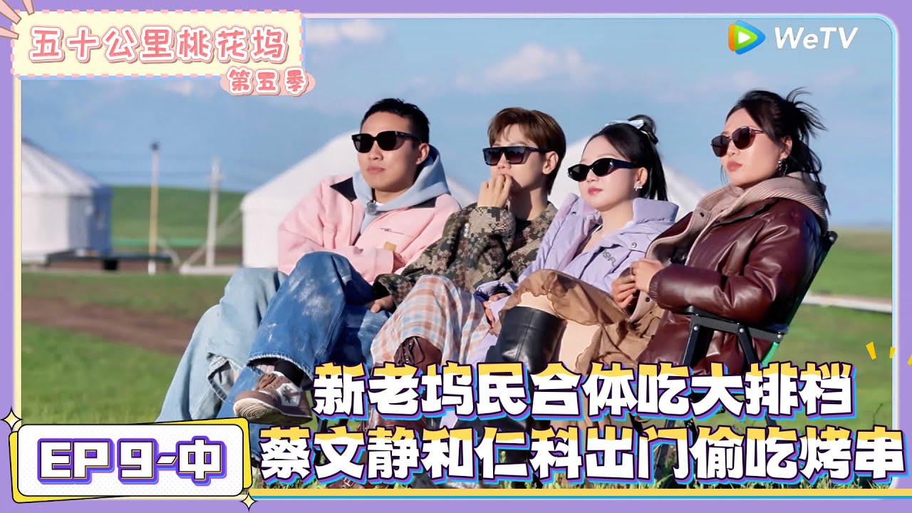 《五十公里桃花坞 第5季》 第9期中：新老坞民合体，大排档聚餐！|《五十公里桃花坞 第五季》Wonderland SPECIAL S5