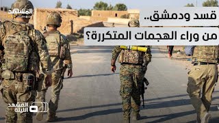 مواجهات جديدة بين الجيش السوري وقسد.. من يدفع نحو الحرب؟ - المشهد الليلة