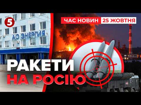 🔥ІСКАНДЕРІВ БУДЕ МЕНШЕ?! Удар по ВИРОБНИКУ РАКЕТНИХ БАТАРЕЙ💥 росія У ВОГНІ | Час новин 25.10.2026