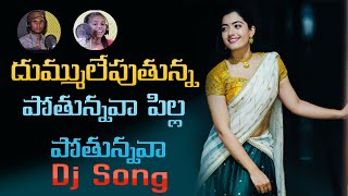 Pothunnava Pilla Dj Remix Song  - Dj Sai Teja Sdpt