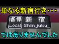 【超乗り得列車】都営線内でまさかの豪華列車!新線新宿折り返しの特殊運用!