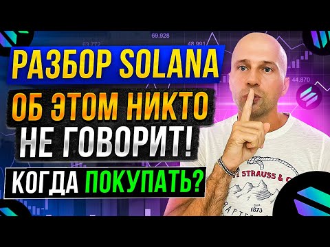 ФУНДАМЕНТАЛЬНЫЙ РАЗБОР SOLANA | ТОКЕНОМИКА И ПЕРСПЕКТИВЫ РОСТА В 2022 ГОДУ | КОГДА ПОКУПАТЬ?