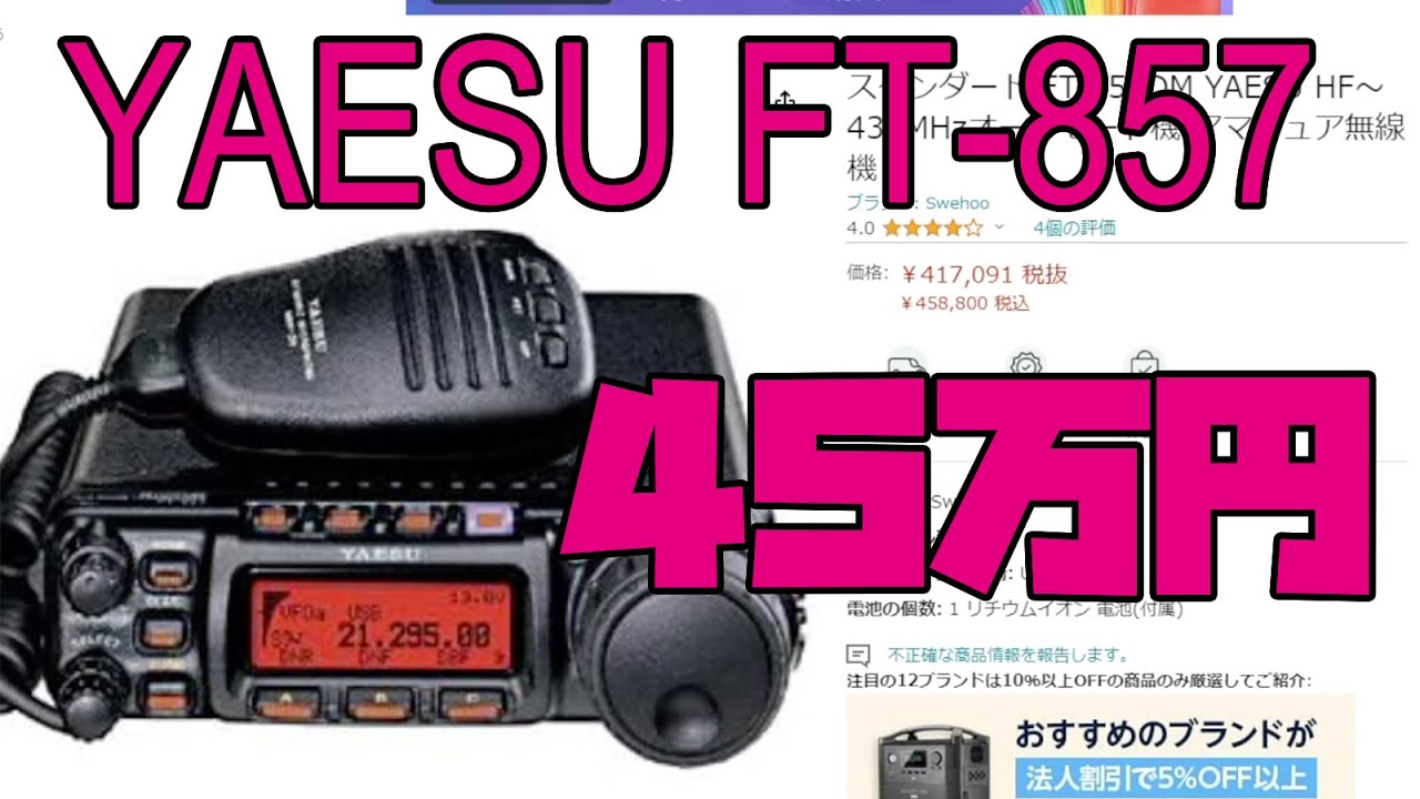 YAESU FT-857が45万円!? Amazonで高額転売される実態