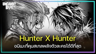 Hunter x Hunter เรื่องที่คุมสเกลพลังได้ดีที่สุด! | ล้อมวงมาฟัง EP.4 Feat. @mangalogyclub